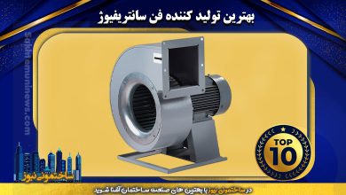 بهترین تولید کننده فن سانتریفیوژ