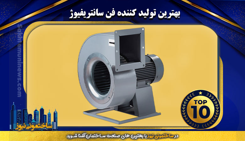 بهترین تولید کننده فن سانتریفیوژ