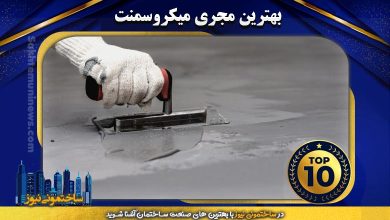 بهترین مجری میکروسمنت