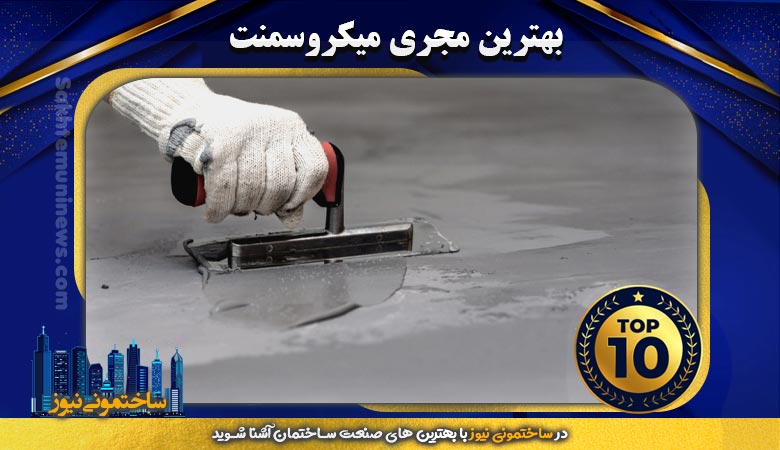 بهترین مجری میکروسمنت