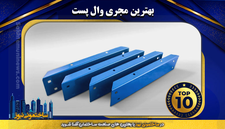 بهترین مجری وال پست