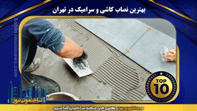 بهترین نصاب کاشی و سرامیک در تهران