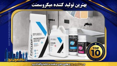 بهترین تولیدکننده میکروسمنت