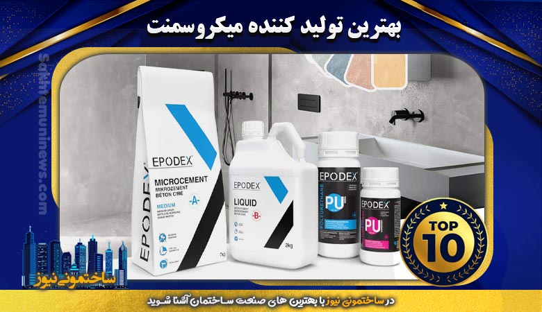 بهترین تولیدکننده میکروسمنت