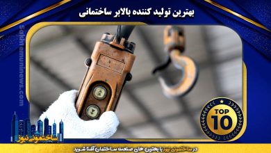 بهترین تولید کننده بالابر ساختمانی