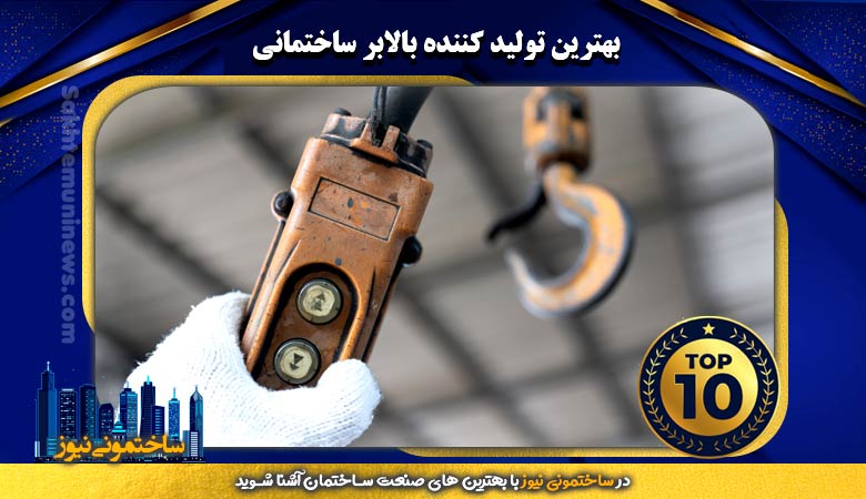 بهترین تولید کننده بالابر ساختمانی