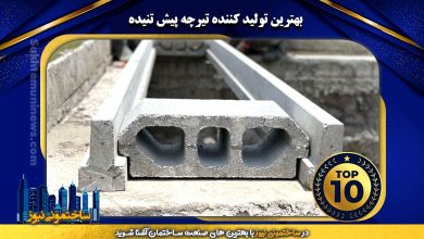 آشنایی با بهترین تولید کننده تیرچه پیش تنیده | ساختمونی نیوز