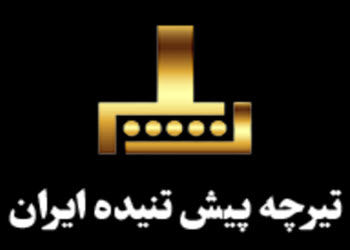 لوگوی شرکت تیرچه پیش تنیده ایران | ساختمونی نیوز 