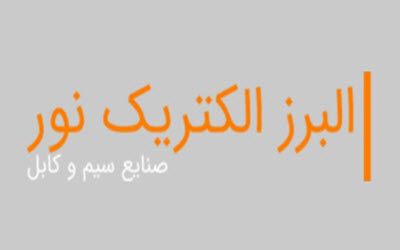 لوگوی البرز الکتریک نور | ساختمونی نیوز
