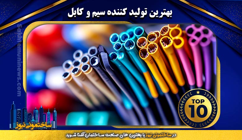 بهترین تولید کننده سیم و کابل