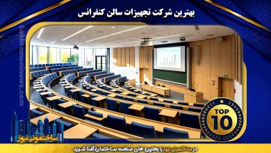 بهترین شرکت تجهیزات سالن کنفرانس