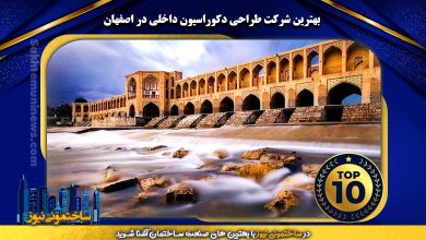 برترین شرکت طراحی دکوراسیون داخلی در اصفهان | ساختمونی نیوز