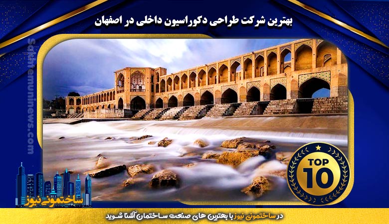 برترین شرکت طراحی دکوراسیون داخلی در اصفهان | ساختمونی نیوز