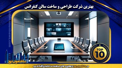 بهترین شرکت طراحی و ساخت سالن کنفرانس