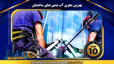 بهترین مجری آب بندی نمای ساختمان