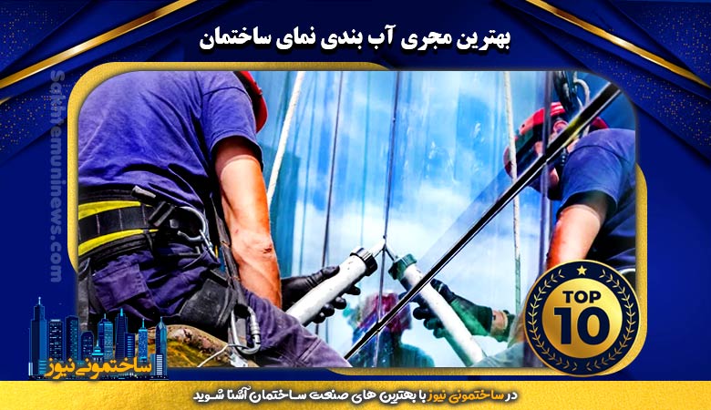 بهترین مجری آب بندی نمای ساختمان