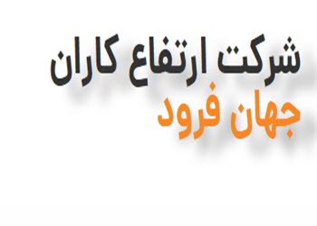 لوگوی شرکت ارتفاع کاران جهان فرود