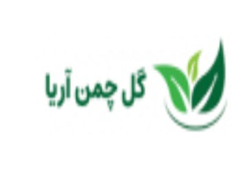 لوگوی شرکت گل چمن آریا