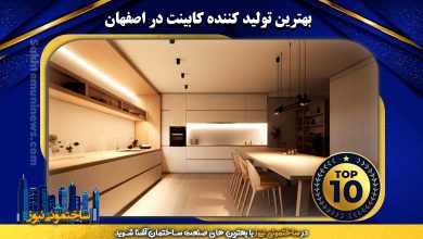 برترین تولید کننده کابینت در اصفهان | ساختمونی نیوز
