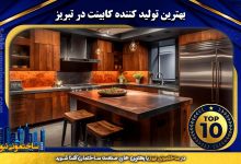 معرفی بهترین تولید کننده کابینت در تبریز | ساختمونی نیوز