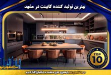 بهترین تولید کننده کابینت در مشهد