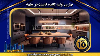 بهترین تولید کننده کابینت در مشهد