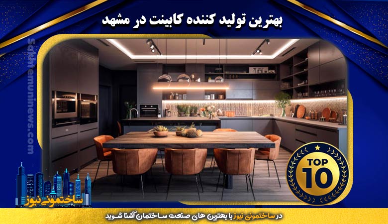 بهترین تولید کننده کابینت در مشهد