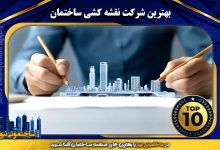 بهترین شرکت نقشه‌ کشی ساختمان