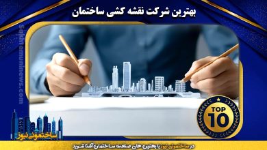 بهترین شرکت نقشه‌ کشی ساختمان