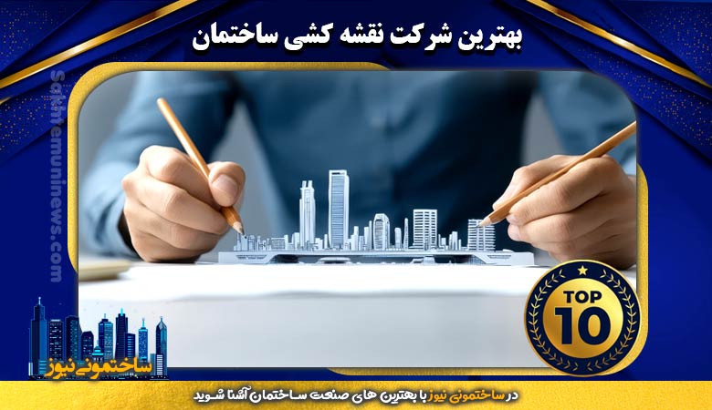 بهترین شرکت نقشه‌ کشی ساختمان