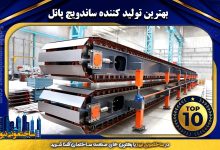 بهترین تولید کننده ساندویچ پانل
