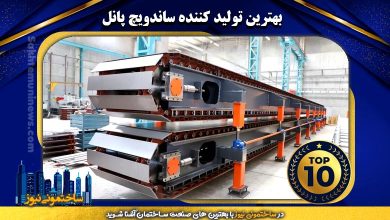 بهترین تولید کننده ساندویچ پانل