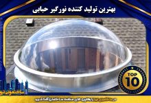 برترین تولید کننده نورگیر حبابی | ساختمونی نیوز
