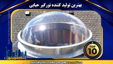 برترین تولید کننده نورگیر حبابی | ساختمونی نیوز