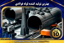 بهترین تولید کننده لوله فولادی
