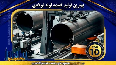 بهترین تولید کننده لوله فولادی