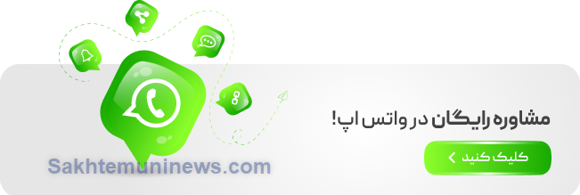 مشاوره رایگان در صنعت ساختمان | واتساپ ساختمونی نیوز