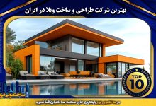 بهترین شرکت طراحی و ساخت ویلا در ایران