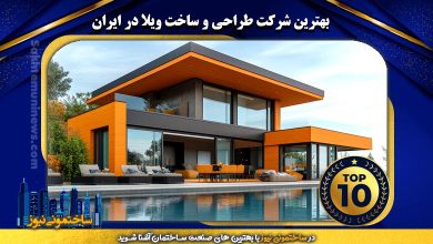بهترین شرکت طراحی و ساخت ویلا در ایران