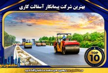 بهترین شرکت پیمانکار آسفالت کاری