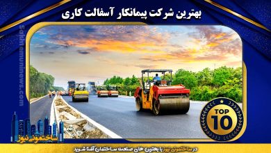 بهترین شرکت پیمانکار آسفالت کاری