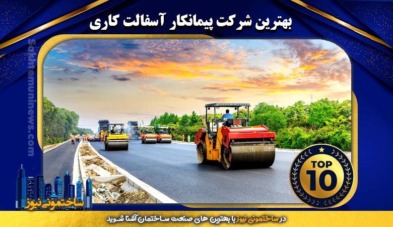 بهترین شرکت پیمانکار آسفالت کاری
