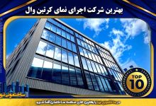 بهترین شرکت اجرای نمای کرتین وال