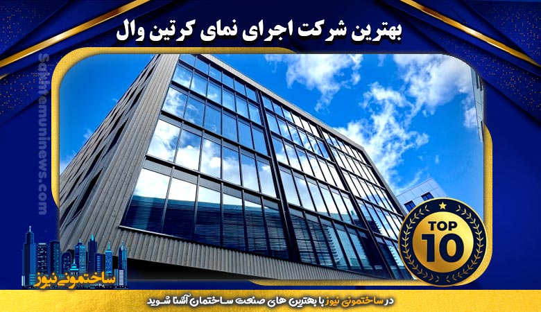 بهترین شرکت اجرای نمای کرتین وال