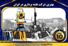 برترین شرکت نقشه برداری در ایران | ساختمونی نیوز