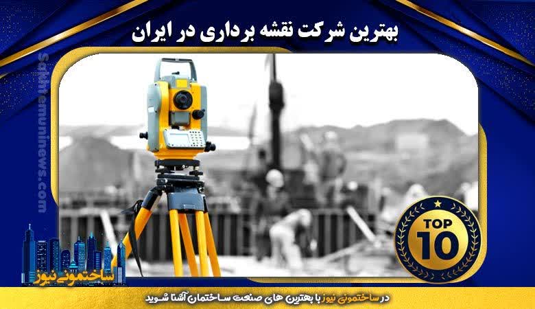 برترین شرکت نقشه برداری در ایران | ساختمونی نیوز