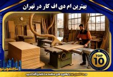 بهترین ام دی اف کار در تهران