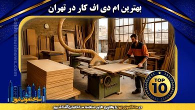 بهترین ام دی اف کار در تهران