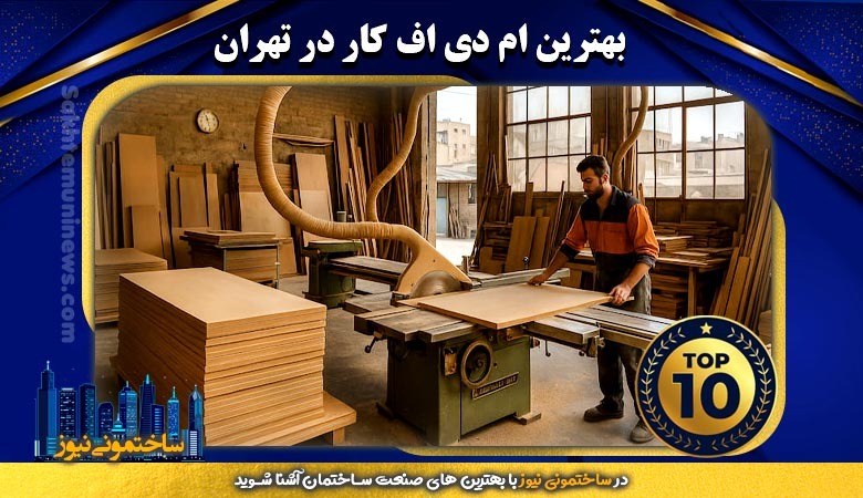 بهترین ام دی اف کار در تهران