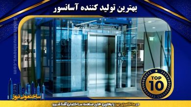 بهترین تولید کننده آسانسور